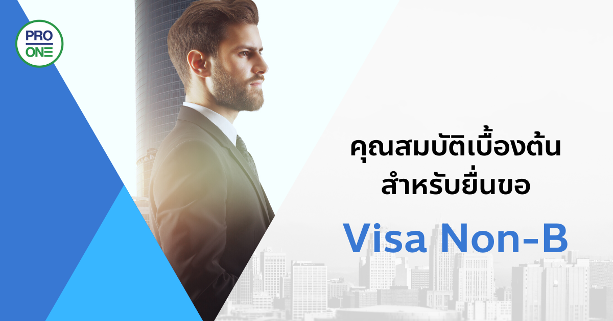 คุณสมบัติเบื้องต้นสำหรับยื่นขอ Visa Non-B - Professional One