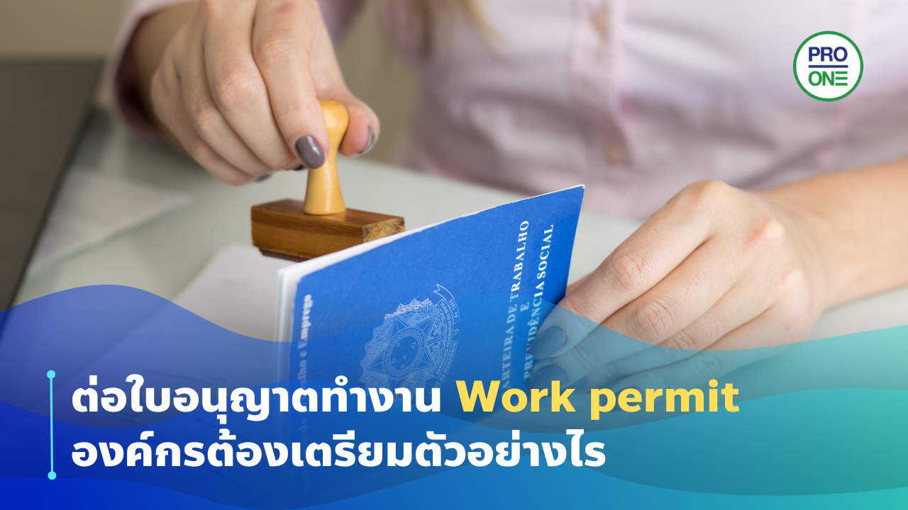 ต่อใบอนุญาตทำงาน Work permit องค์กรต้องเตรียมตัวอย่างไร 