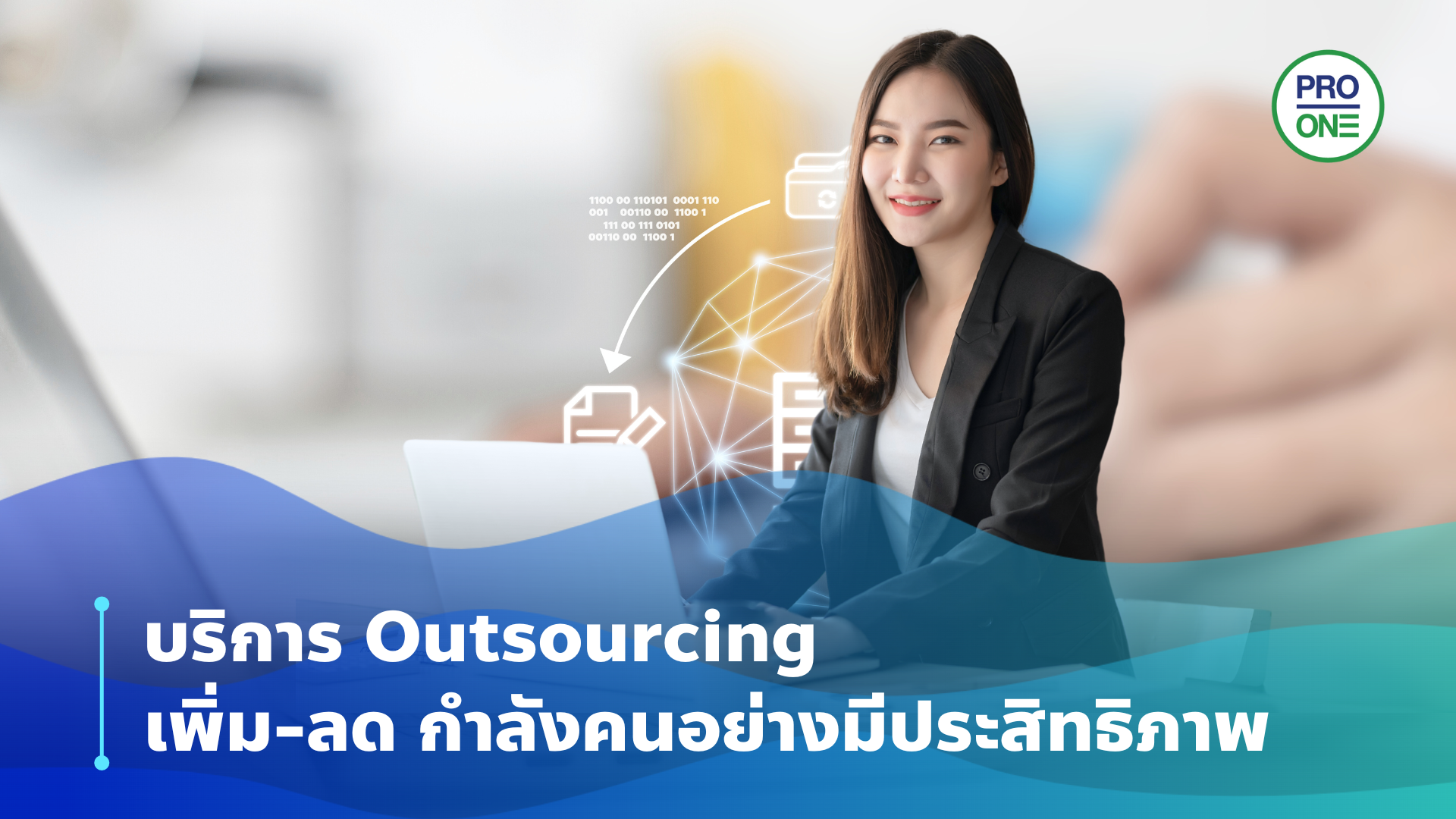 บริการ Outsourcing เพิ่ม-ลด กำลังคน