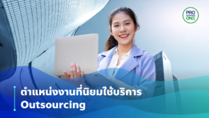 ตำแหน่งงานที่นิยมใช้บริการ Outsourcing